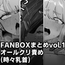 FANBOXまとめvol.1 オールクリ責め(時々乳首)