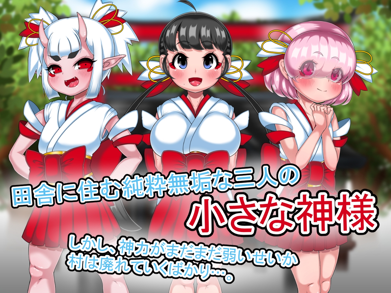 田舎の小さな神様になんか凄いおじさんが修行と称してただエロい事をするお話 画像1