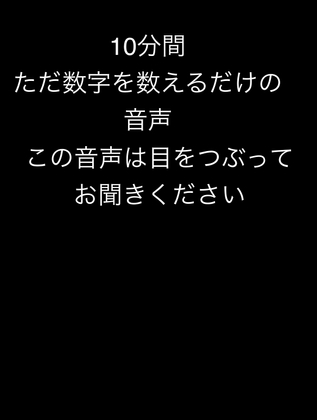ただ10分間数字を数えるだけの音声