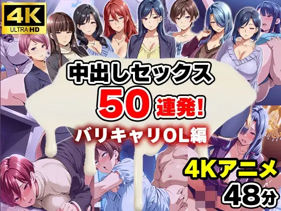 【4Kアニメ】中出しセックス50連発！〜バリキャリOL編〜 ジャケット画像