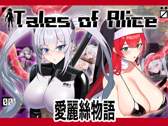 Tales of Alice【繁體字版】
