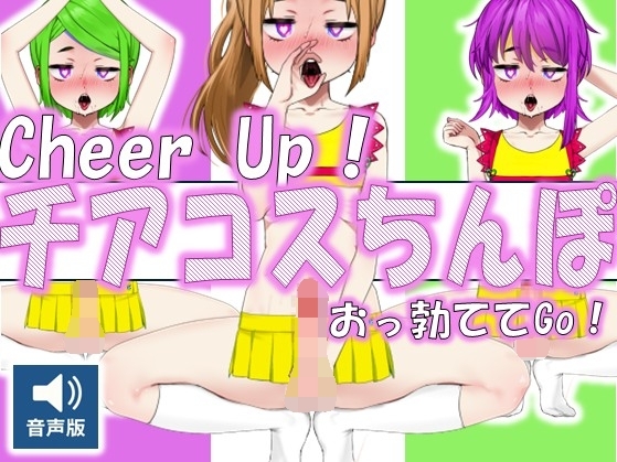 Cheer Up！ - チアコスちんぽおっ勃ててGo！(音声版)