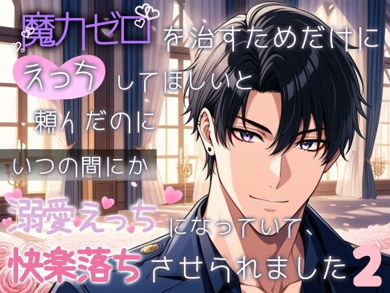 魔力ゼロを治すためだけにえっちしてほしいと頼んだのにいつの間にか溺愛えっちになっていて、快楽落ちさせられました2