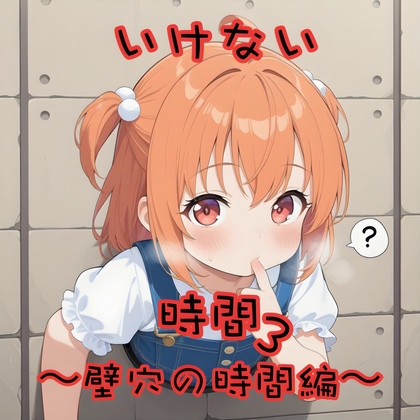 いけない時間3〜壁穴の時間編〜