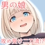 セメウケーその男の娘はセめたい？セめられたい？ー