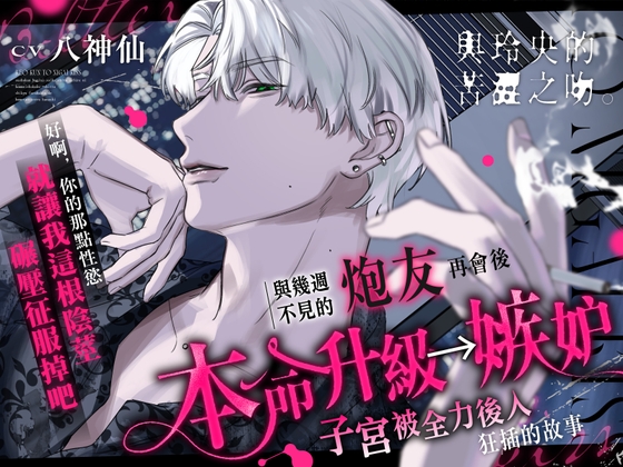 與玲央的苦澀之吻。【本命升級→嫉妒子宮被全力後入狂插的故事】如果出軌就插入100萬次♡