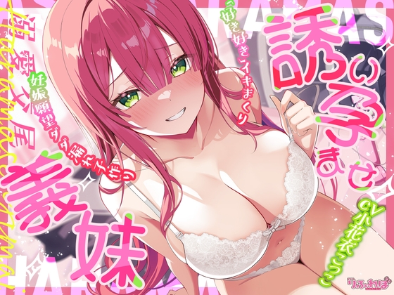 ✅溺愛交尾✅ 誘い孕ませ義妹 ～「好き好き」言いながらイキまくって、妊娠願望ダダ漏れ子作り～《！豪華三大早期特典！》
