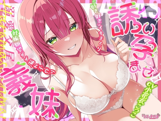 ✅溺愛交尾✅ 誘い孕ませ義妹 ~「好き好き」言いながらイキまくって、妊娠願望ダダ漏れ子作り~