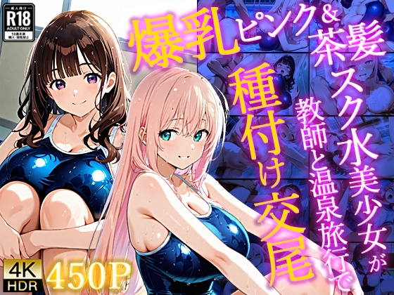 爆乳ピンク&茶髪スク水美少女が教師と温泉旅行で種付け交尾【4K】