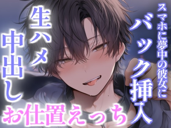 スマホゲームに夢中の彼女を後ろからイかせまくってお仕置えっち