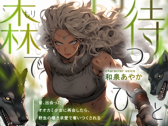 【強い女×甘さと獣性×純粋な執着百合】森で待つひと ~昔、出会ったオオカミ少女に再会したら、野生の囁き求愛で奪いつくされる~