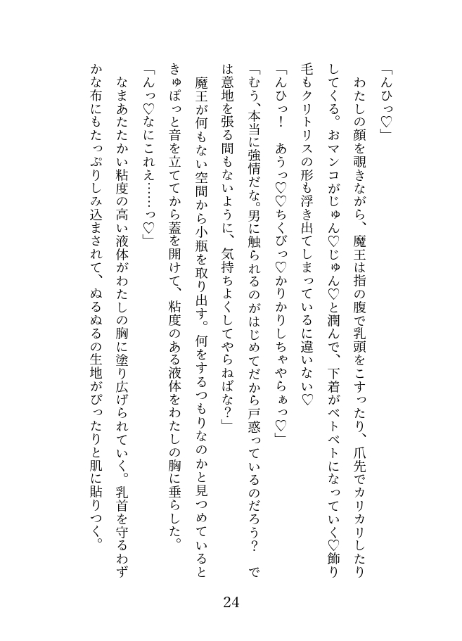 なぜか魔王の花嫁にされたシスターが溺愛マイクロビキニオイルマッサージでおマンコトロトロにされて嫁マンコに陥落する話