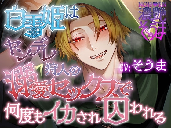 濃艶そうま文庫~白雪姫はヤンデレ狩人の溺愛セックスで何度もイカされ囚われる~