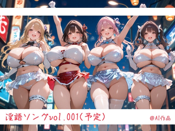 最強☆淫語ソング