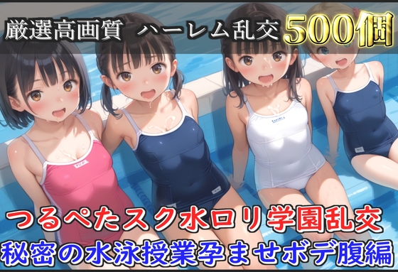【豪華特典あり】スク水つるぺた○リ学園乱交 秘密の水泳授業集団孕ませ編【500枚】
