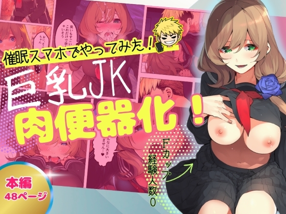 【催○スマホでやってみた】巨乳JK肉便器化！