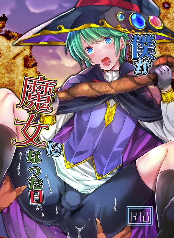 僕が魔女になった日 画像1