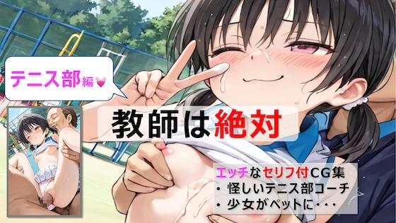 テニス部(教師は絶対シリーズ)