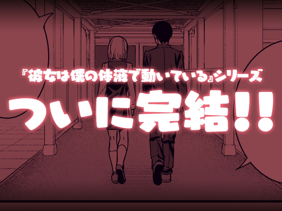 彼女は僕の体液で動いている Final Phase 画像9