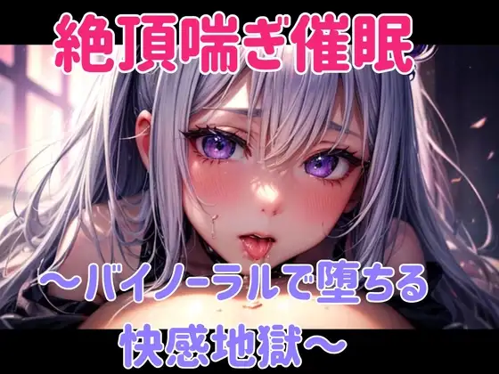 絶頂喘ぎ催○ ～バイノーラルで堕ちる快感地獄～