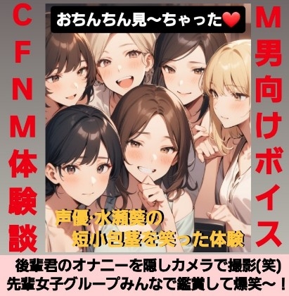 M男向けCFNMボイス おちんちん見～ちゃった～！ 水瀬の短小包茎を笑った体験談 後輩君のオナニーを隠しカメラで撮影(笑) 先輩女子グループみんなで鑑賞して爆笑～！ 画像1
