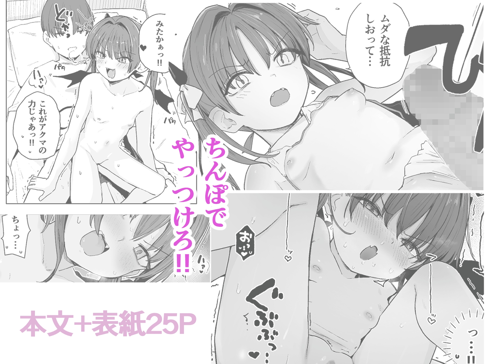アクマをちんぽでやっつけろ!! 画像2