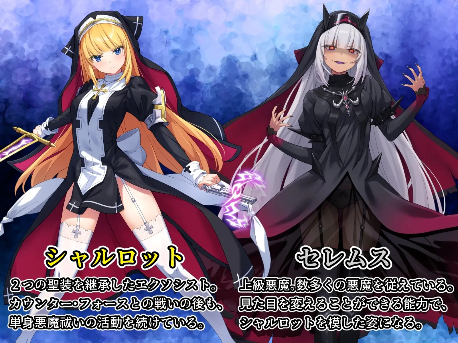 祓魔少女シャルロットII