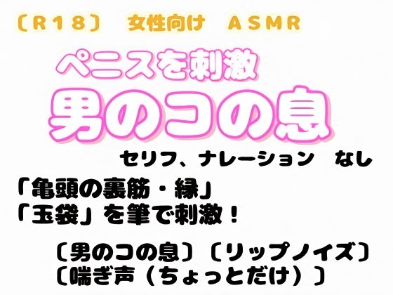 【R18】 女性向け 『ASMR ペニスを刺激 男のコの息』