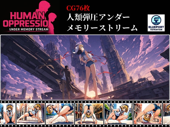 人類弾圧アンダーメモリーストリーム