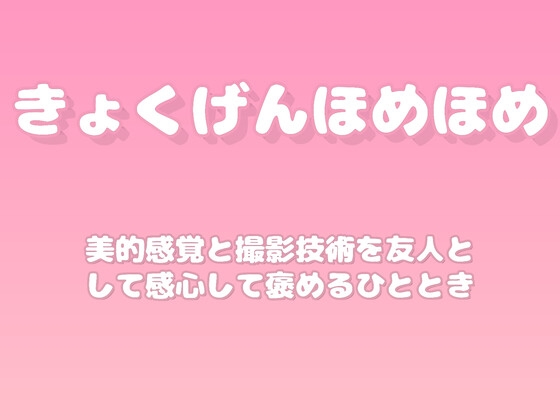 【褒めるシリーズ】写真撮影センス褒め時間 [みかんひろい]