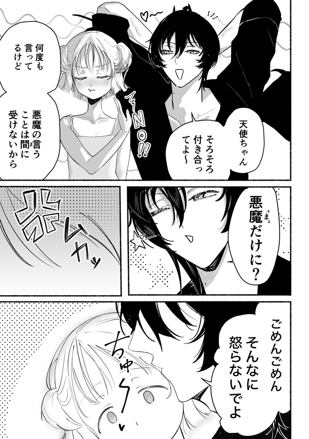 責任とってよ天使ちゃん 画像1