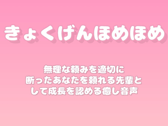 【褒めるシリーズ】断る勇気を出した自己主張褒め時間 [みかんひろい]