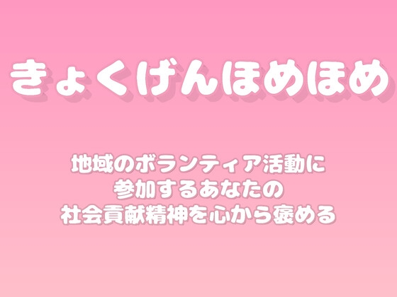【褒めるシリーズ】地域貢献ボランティア精神褒め時間 [みかんひろい]