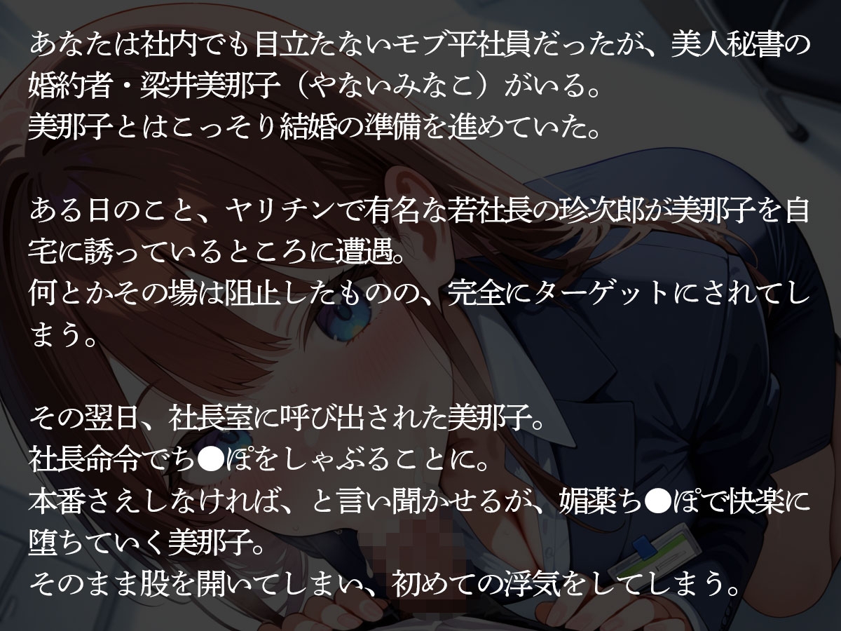 【NTR】婚約者の美人秘書がヤリチン社長に寝取られた…それを知ったモブ社員の俺は… 画像2