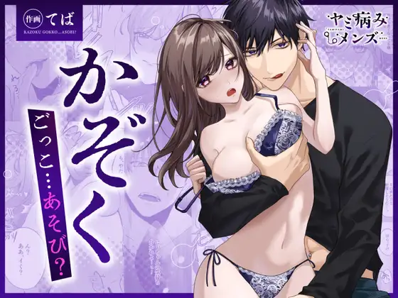 【COMIC】かぞくごっこ…あそび?の表紙画像