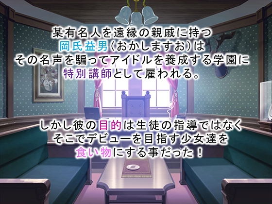 調教！アイドル養成学園～売れる為ならナニでもします～ 1巻 画像1