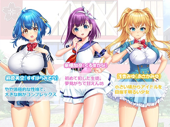 調教！アイドル養成学園～売れる為ならナニでもします～ 1巻 画像5