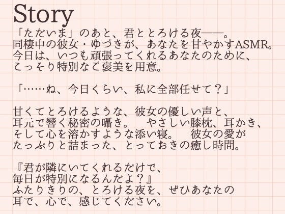 【耳かきASMR】「ただいま」のあと、君ととろける夜~ゆづきと過ごす、甘くて優しいおうち時間~ 画像2