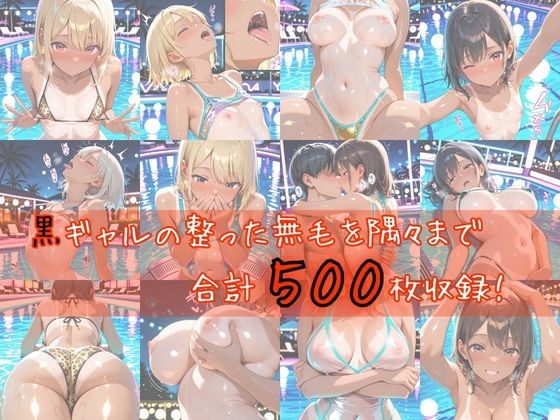 黒ギャル無毛図鑑 〜遊園地の絶叫肉棒でパンパン火遊び〜【縦長500枚】 画像9