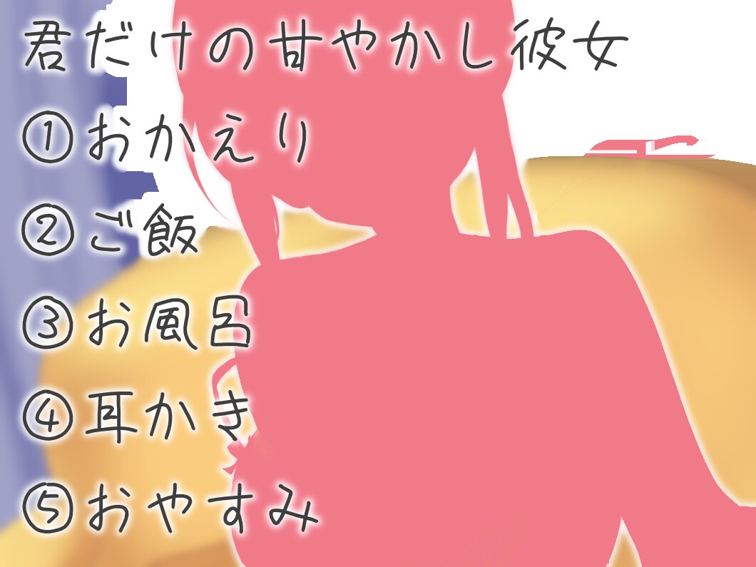 【全肯定】おかえりからおやすみまで、彼女の癒し時間。膝枕で耳かき、シャンプー、よしよし【あまあま恋人ASMRシチュエーションボイス】 画像1