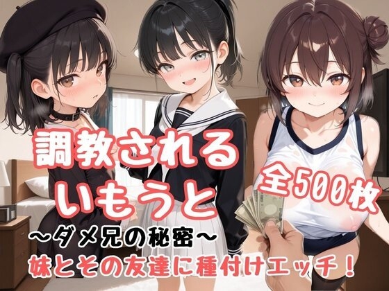 【調教されるいもうと】ダメ兄の秘密～妹とその友達に種付けエッチ！