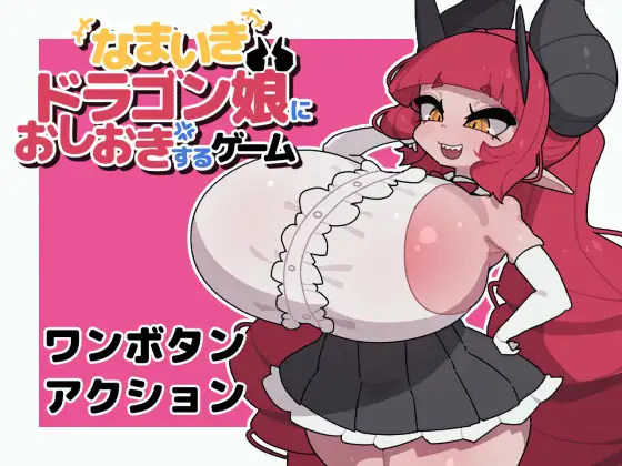 なまいきドラゴン娘におしおきするゲーム 攻略 (えっちなものたち) | (RJ01465114) なまいきドラゴン娘におしおきするゲーム 攻略 (えっちなものたち) | (RJ01465114)