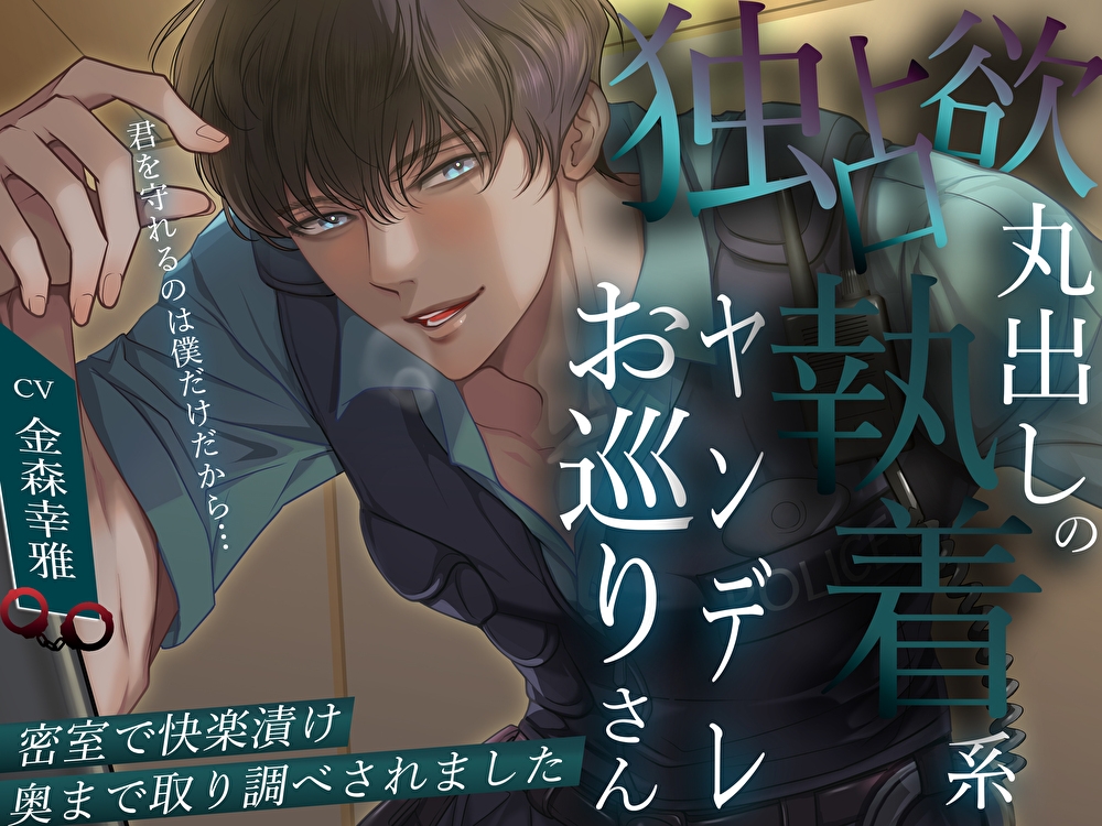 「君を守れるのは僕だけだから…」独占欲丸出しの執着系ヤンデレお巡りさん。密室で快楽漬け奥まで取り調べされました 画像1