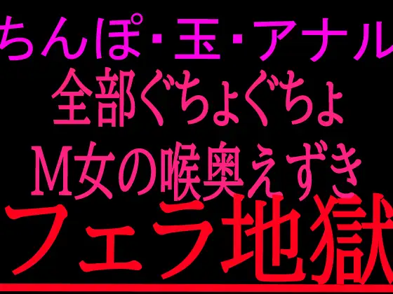 ちんぽ・玉・アナル全部ぐちょぐちょM女の喉奥えずきフェラ地獄