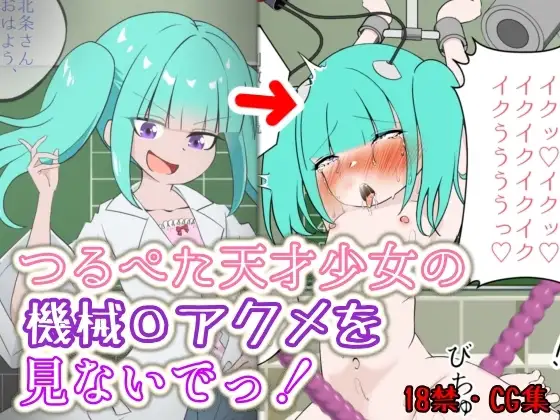 つるぺた天才少女の機械〇アクメを見ないでっ！