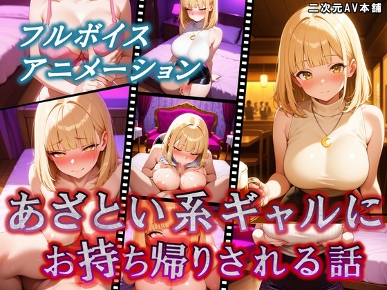 【次世代AV】あざとい系ギャルに逆ナンされて、お持ち帰りされる話