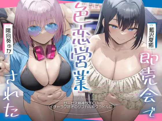 【3時間超え×爆乳Wハーレム】精神がエグいイチャラブ好きのサブカル系グラドルに即売会で色恋営業された。