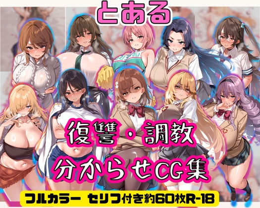 【とある】告白したのに拒絶されたのでムチムチ美少女たちを滅茶苦茶アクメさせるCG集【復讐・分からせ】