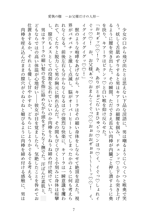 愛執の枷 -お父様だけの人形-