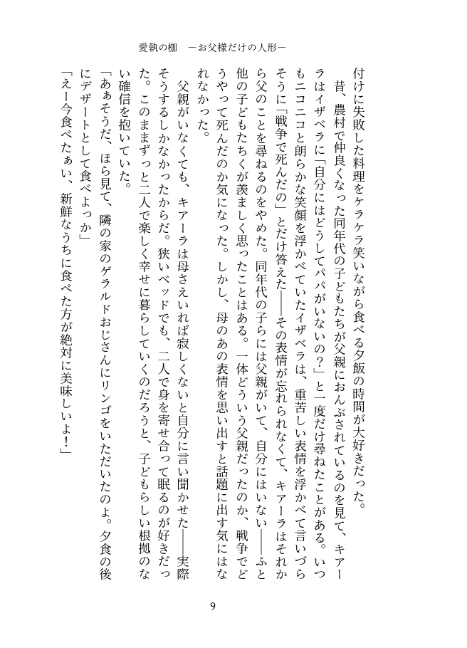 愛執の枷 -お父様だけの人形-